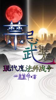 禁忌武装：现代魔法师战争