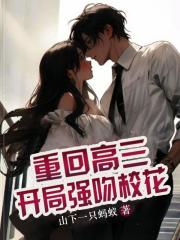 重回高三，开局强吻校花