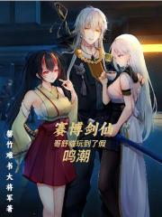 赛博剑仙,哥舒临玩到了假鸣潮 赛博剑仙,哥舒临玩到了假鸣潮