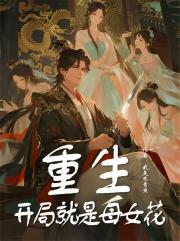 重生:开局就是母女花 重生:开局就是母女花
