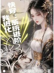 快穿：系统进阶我进化