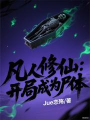 凡人修仙：开局成为尸体