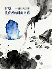 时墟：执妄者的时间回廊