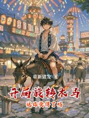 开局旋转木马这你受得了吗？