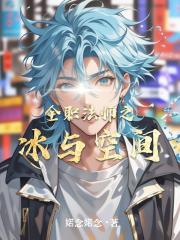 全职法师之冰与空间