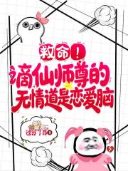 救命！谪仙师尊的无情道是恋爱脑