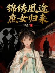 锦绣凰途庶女归来