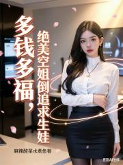 多钱多福，绝美空姐倒追求生娃