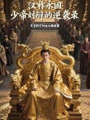 汉祚永固：少帝刘辩逆袭录