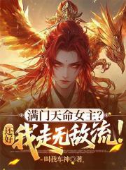 满门天命女主？还好我走无敌流！