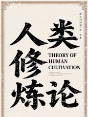 人类修炼论