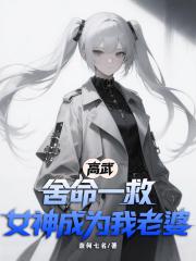 高武：舍命一救，女神成为我老婆