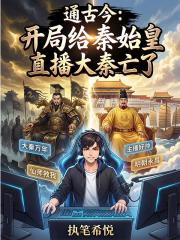 开局给秦始皇直播大秦亡了