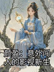 颜盈：意外闯入的影视新生