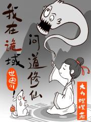 我在诡域世界问道修仙 我在诡域世界问道修仙
