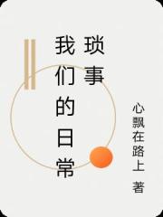 我们的日常琐事