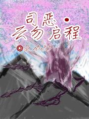 司恶，云勿启程