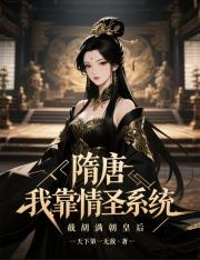 隋唐：我靠情圣系统截胡满朝皇后