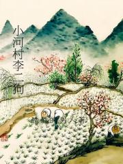 小河村李二狗