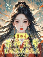 替嫁后，杀神王爷发现我不是凡人