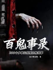 百鬼事录