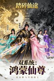 双系统：鸿蒙仙尊