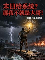 末日给系统？那我不就是大哥！