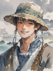 四合院：傻柱不再做厨师