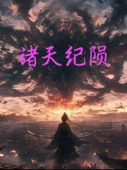 诸天纪陨