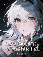 国运：别人求生，我被诡异女王追