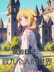 岚影日记：致九个人的世界