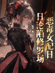 贵族学院女配也要修罗场吗？