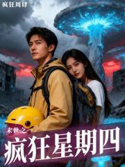 末世之疯狂星期四