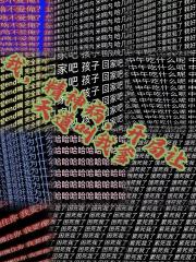 我，精神病，开局让天道叫我爹