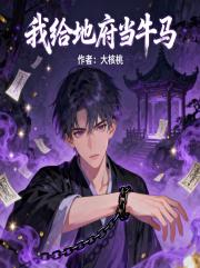 我给地府当牛马