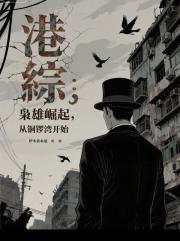 港综：枭雄崛起，从铜锣湾开始