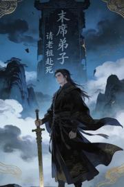 末席弟子请老祖赴死