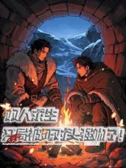 双人求生：开局被死对头强吻了！