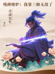 残碑熔炉：我靠三修无敌了