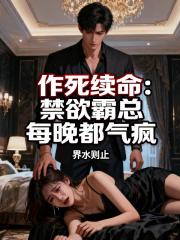 作死续命：禁欲霸总每晚都气疯
