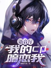 语音厅：我的cp暗恋我