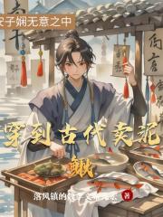 穿到古代卖泥鳅