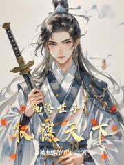 纨绔世子：权谋天下