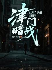 津门暗战：红隼决胜情报局