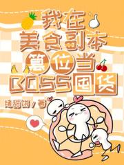 我在美食副本篡位当BOSS囤货