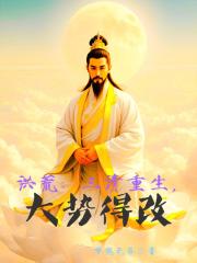 洪荒：三清重生，大势得改