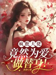 疯批大佬，竟然为爱做替身！