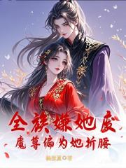 全族嫌她废?魔尊竟为她折腰 全族嫌她废?魔尊竟为她折腰