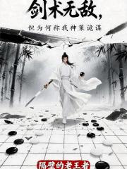 剑术无敌，但为何称我神策诡谋