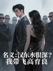 名义：汉东水很深？我带飞高育良